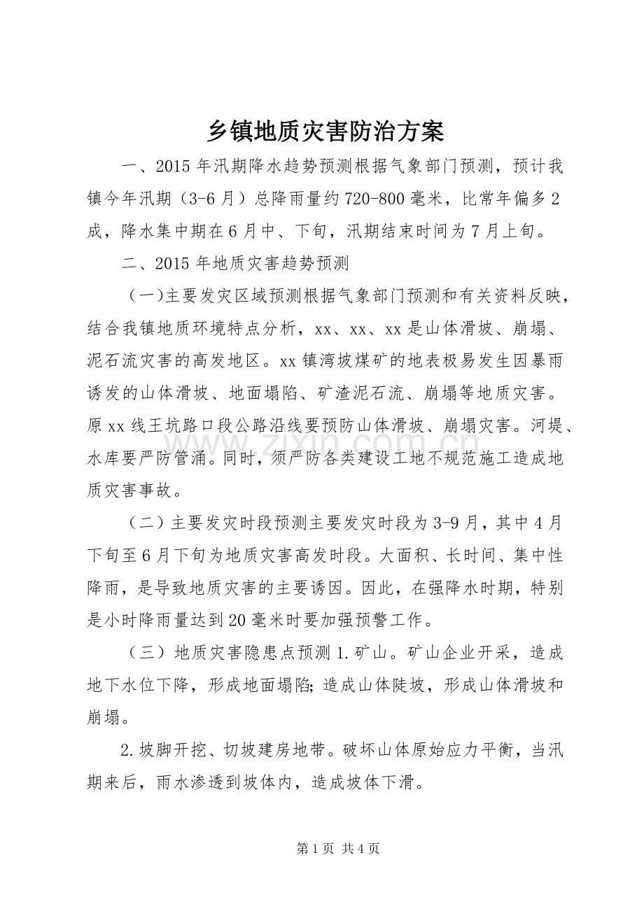 乡镇地质灾害防治实施方案.docx_第1页