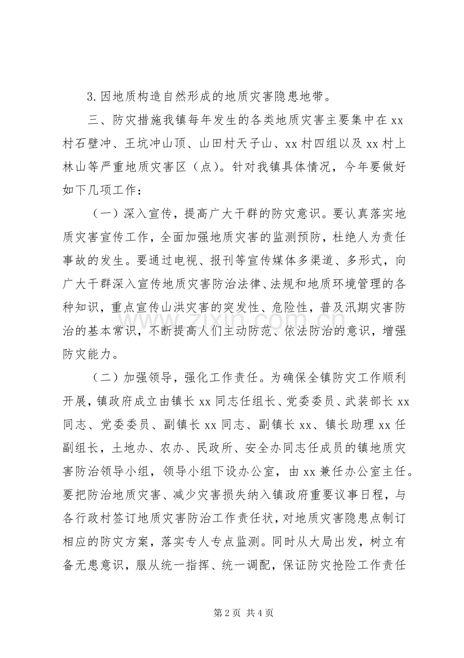 乡镇地质灾害防治实施方案.docx_第2页