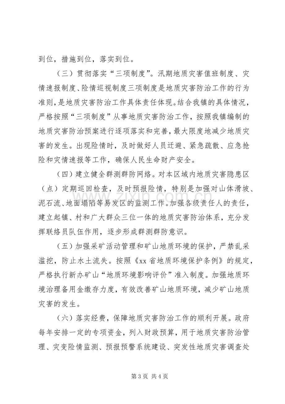 乡镇地质灾害防治实施方案.docx_第3页