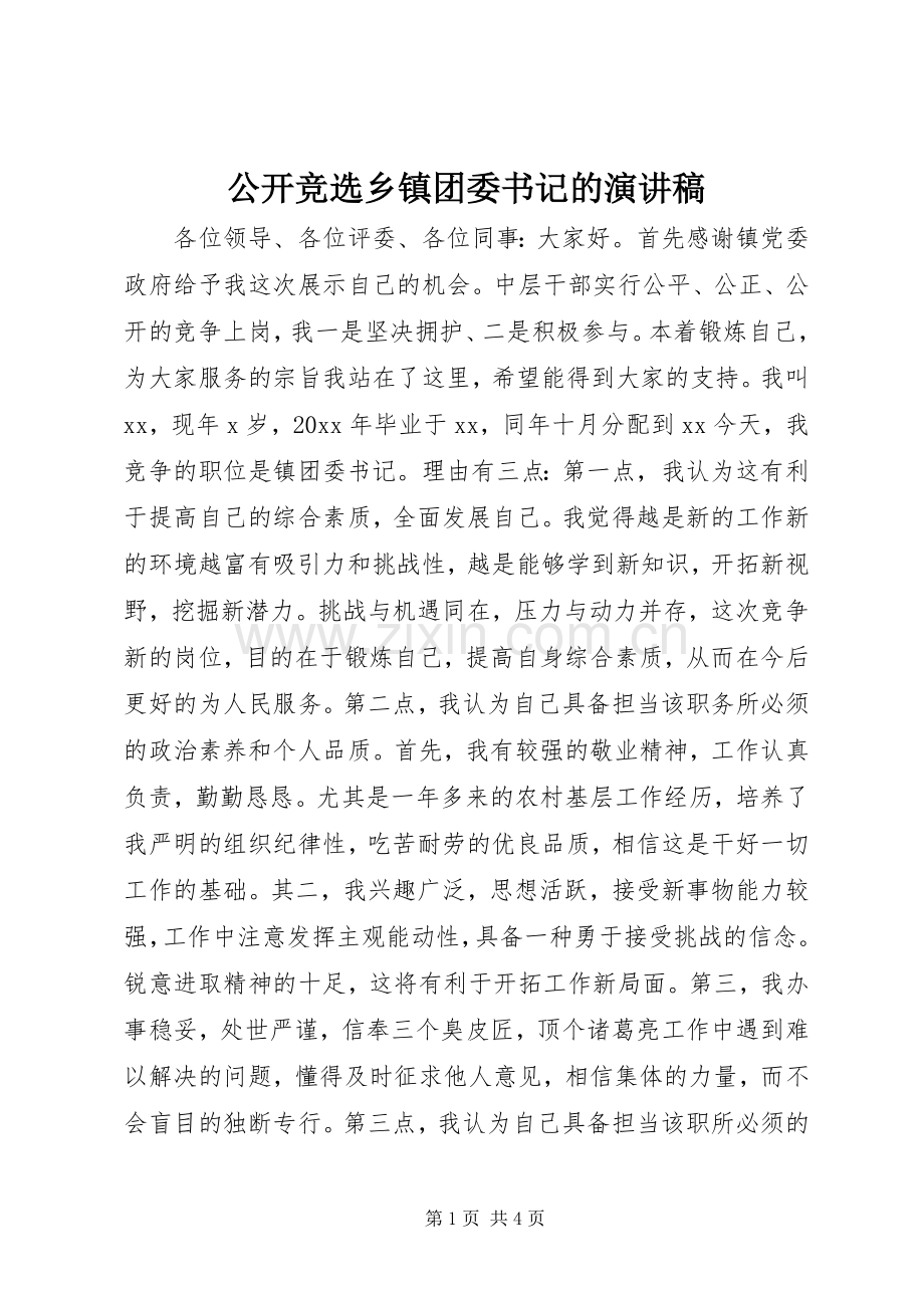 公开竞选乡镇团委书记的演讲稿.docx_第1页