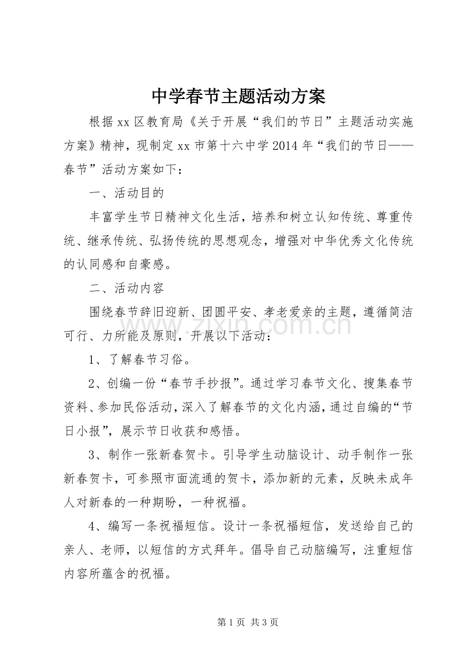 中学春节主题活动实施方案.docx_第1页