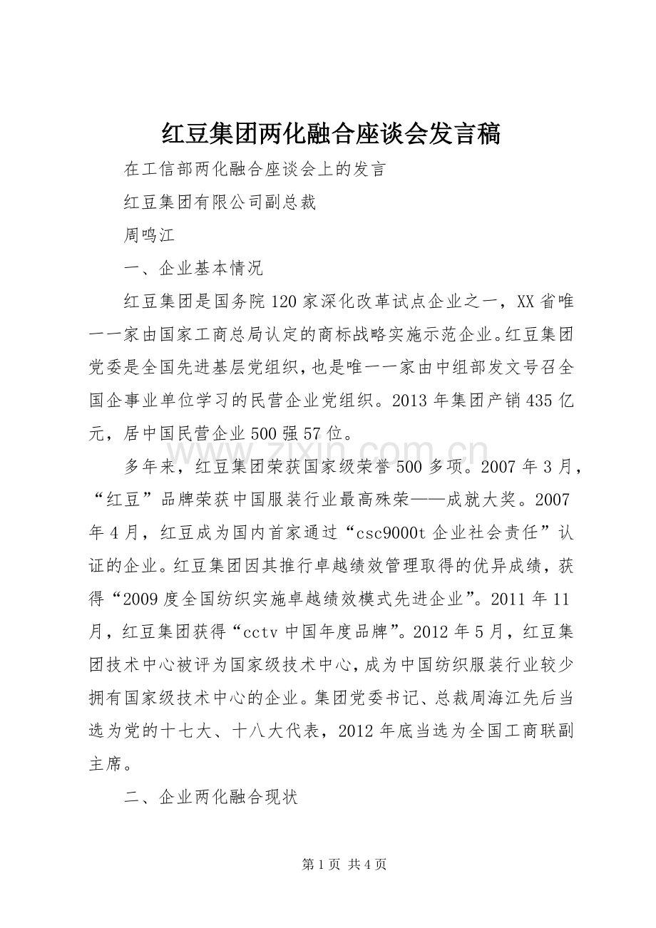 红豆集团两化融合座谈会发言稿范文.docx_第1页