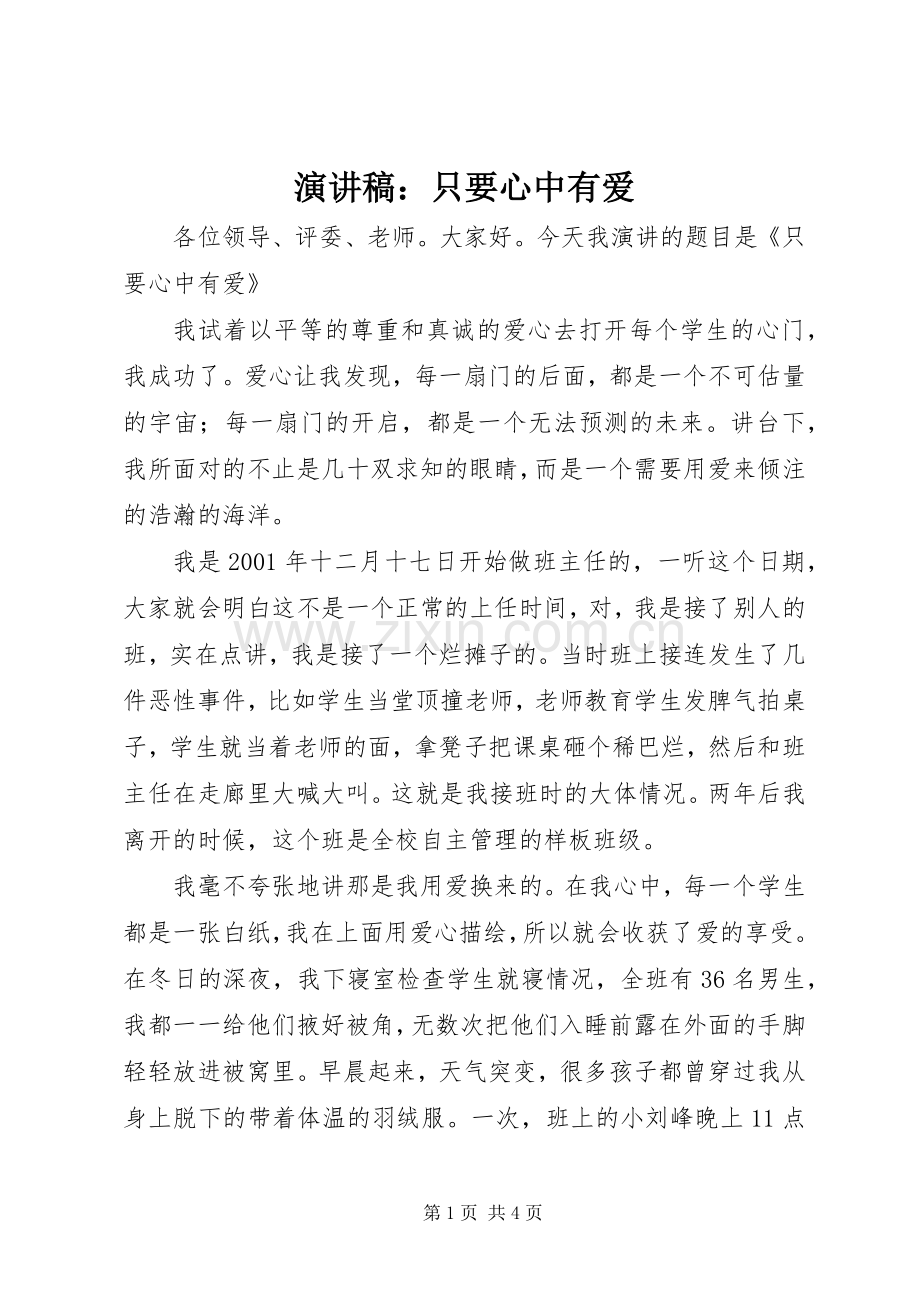 演讲稿：只要心中有爱.docx_第1页