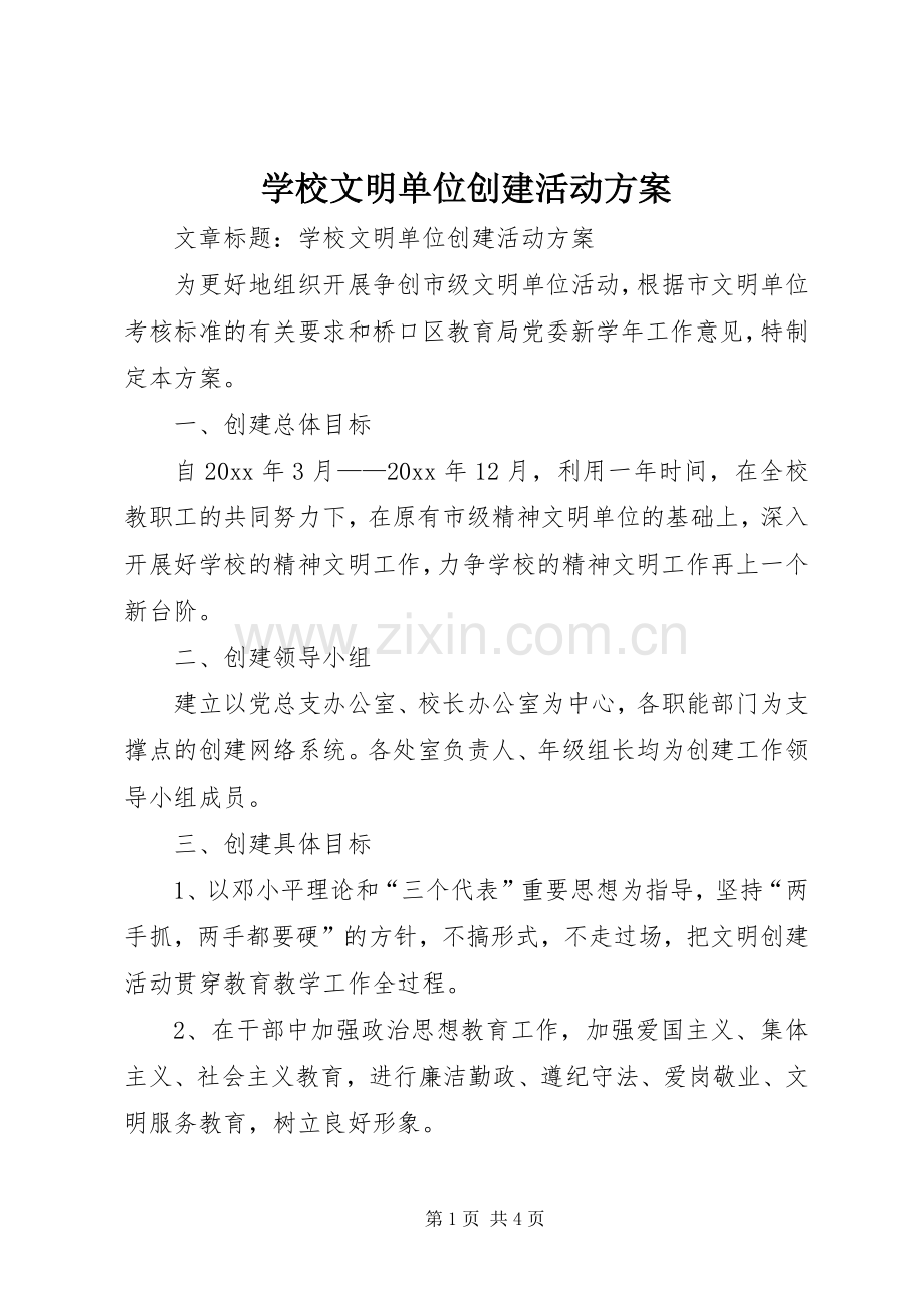 学校文明单位创建活动实施方案.docx_第1页