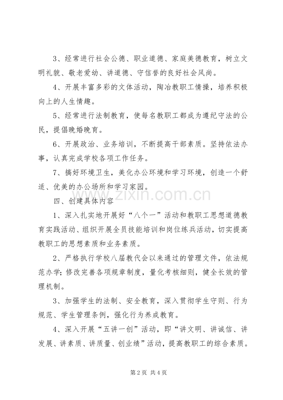 学校文明单位创建活动实施方案.docx_第2页