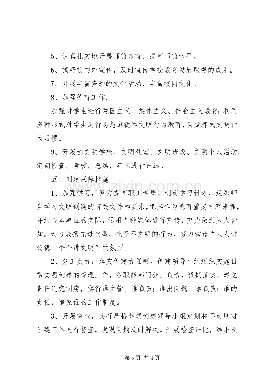 学校文明单位创建活动实施方案.docx_第3页