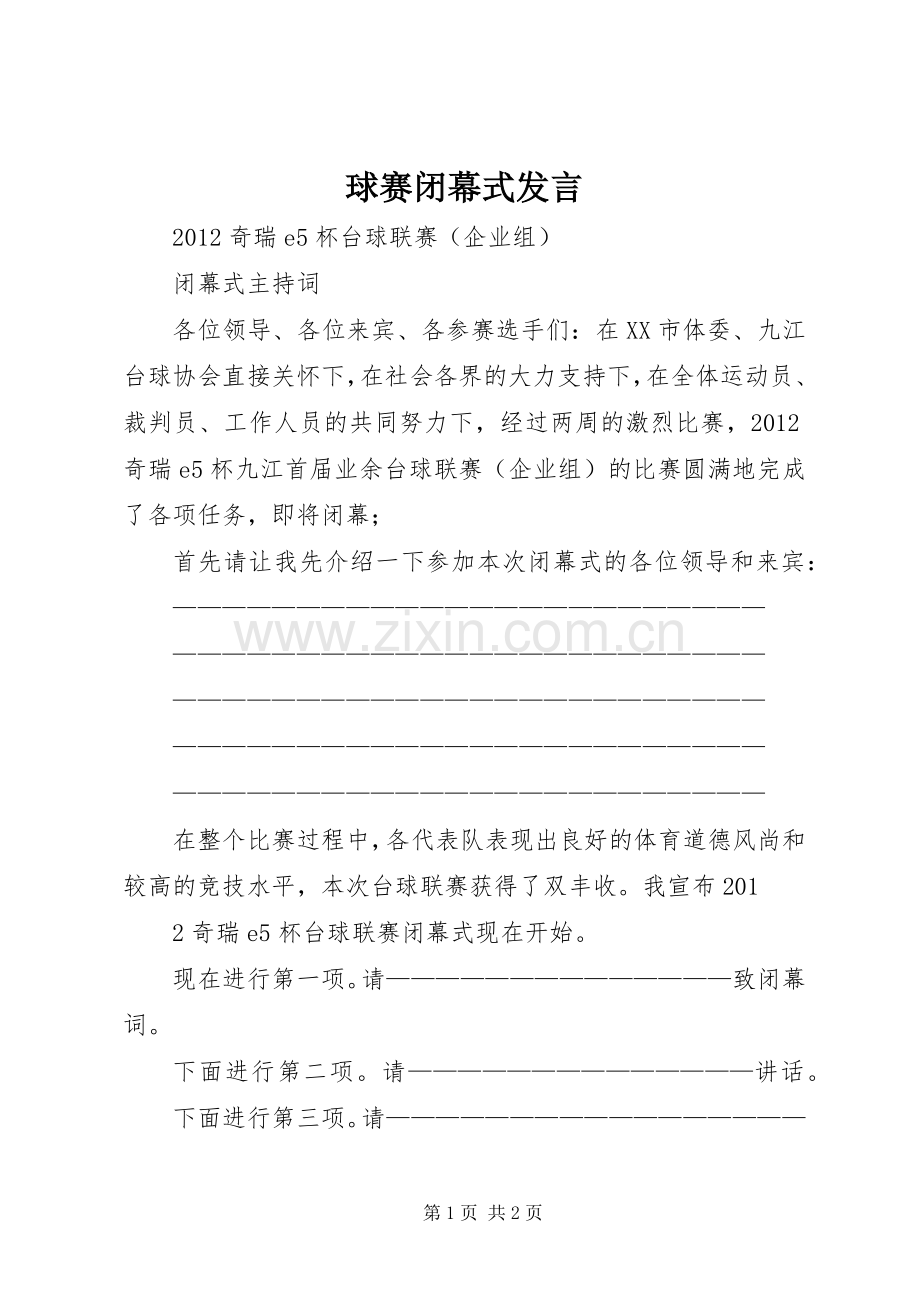 球赛闭幕式发言稿.docx_第1页