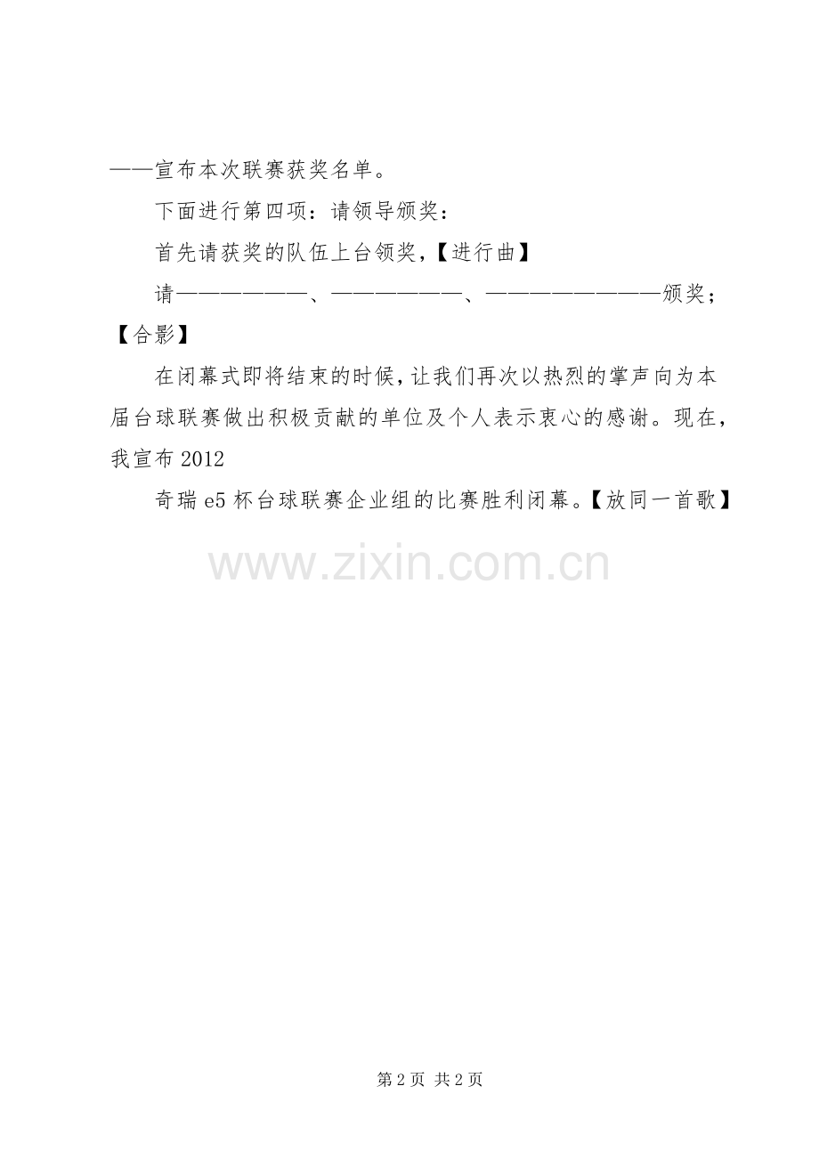 球赛闭幕式发言稿.docx_第2页