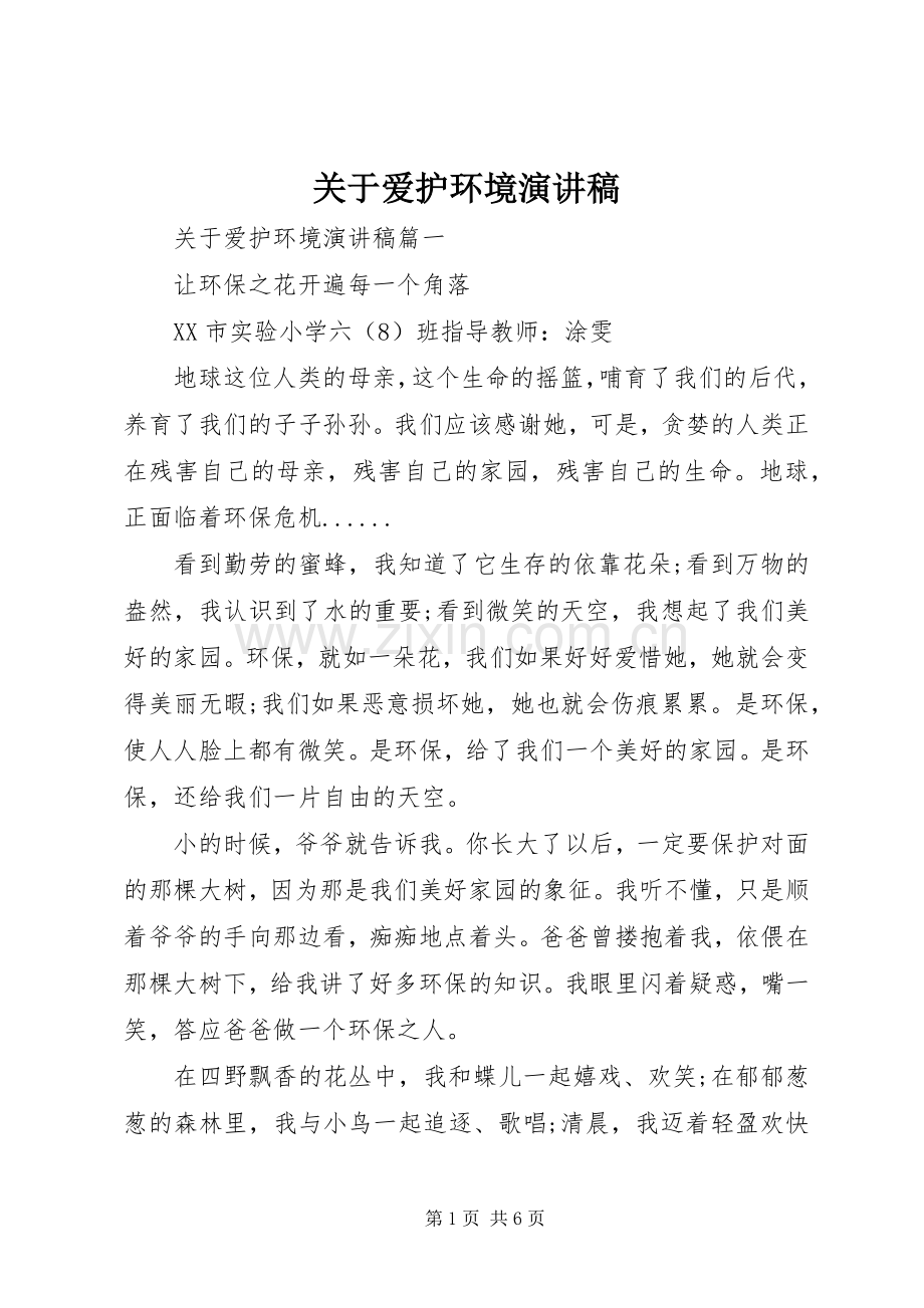 关于爱护环境演讲稿.docx_第1页