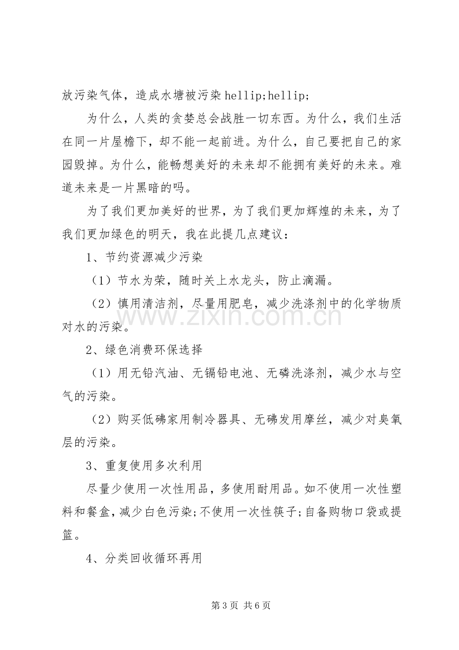 关于爱护环境演讲稿.docx_第3页