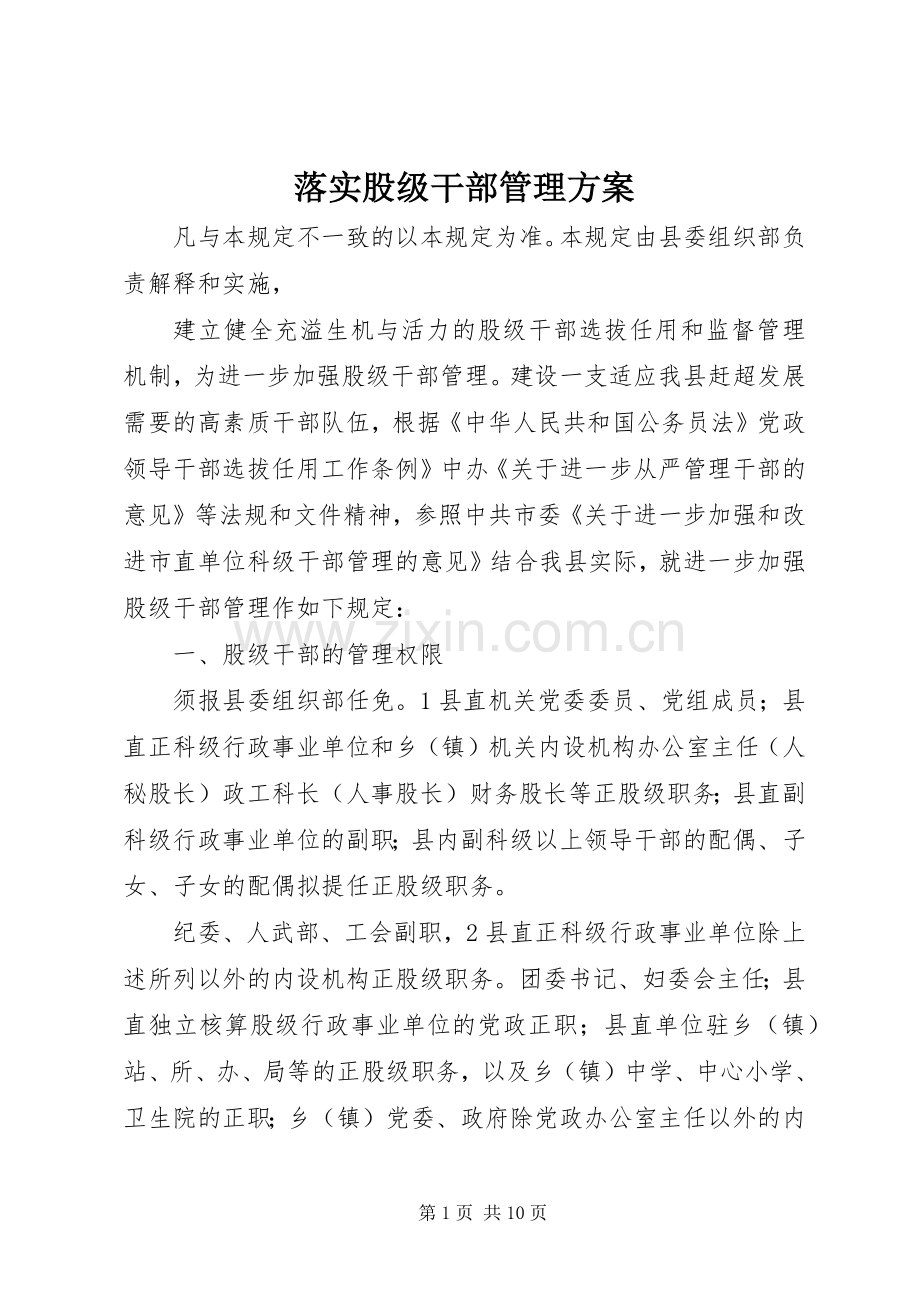 落实股级干部管理实施方案.docx_第1页