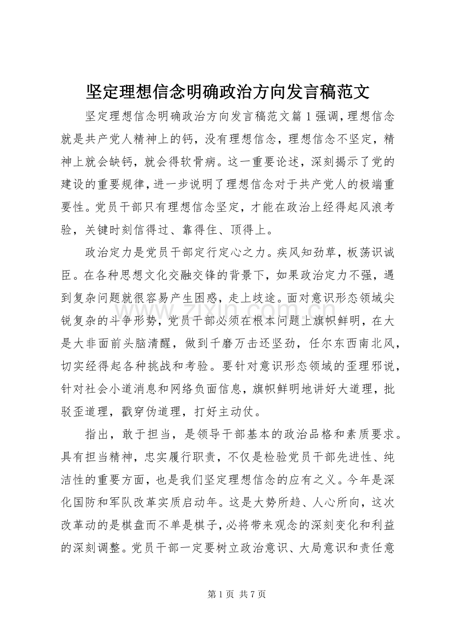 坚定理想信念明确政治方向发言稿范文.docx_第1页