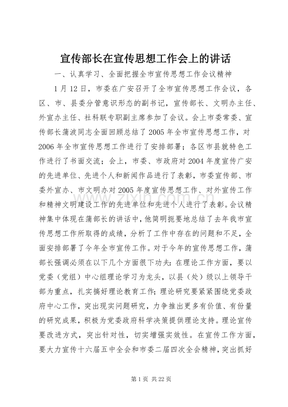 宣传部长在宣传思想工作会上的讲话.docx_第1页