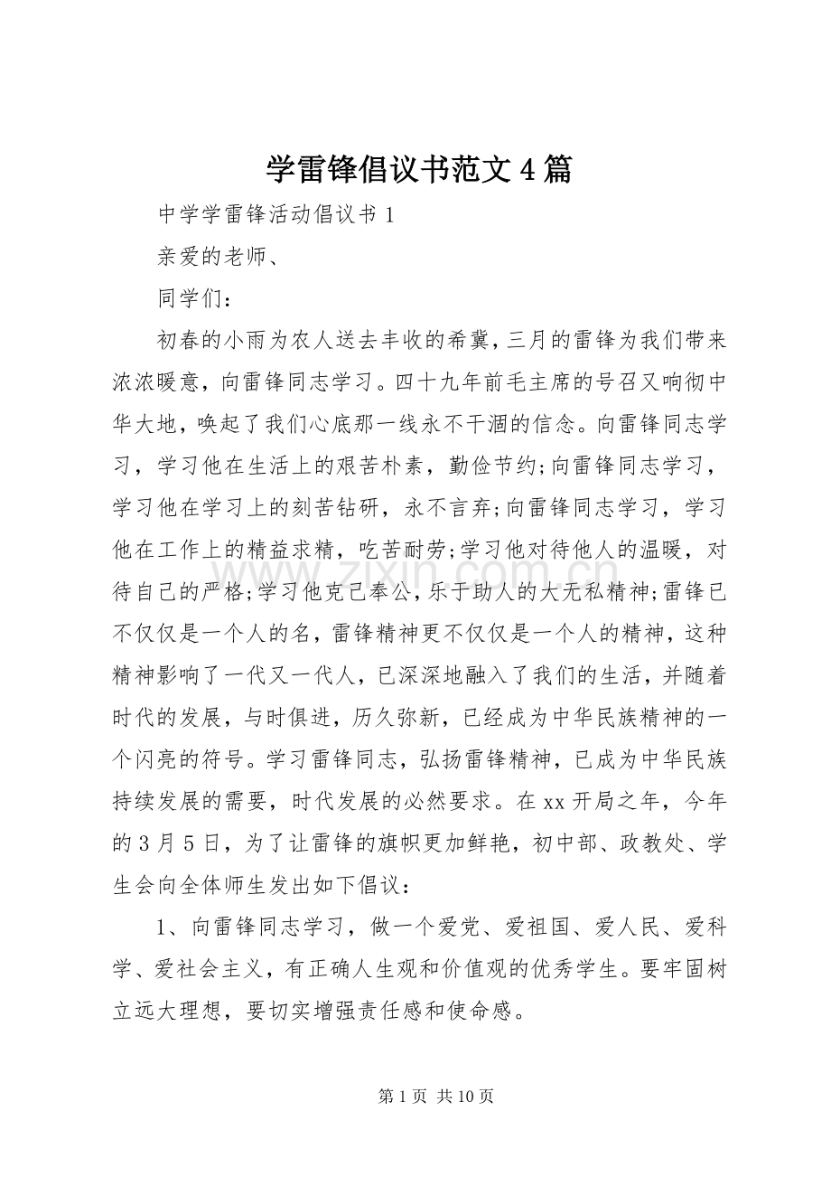 学雷锋倡议书范文4篇.docx_第1页