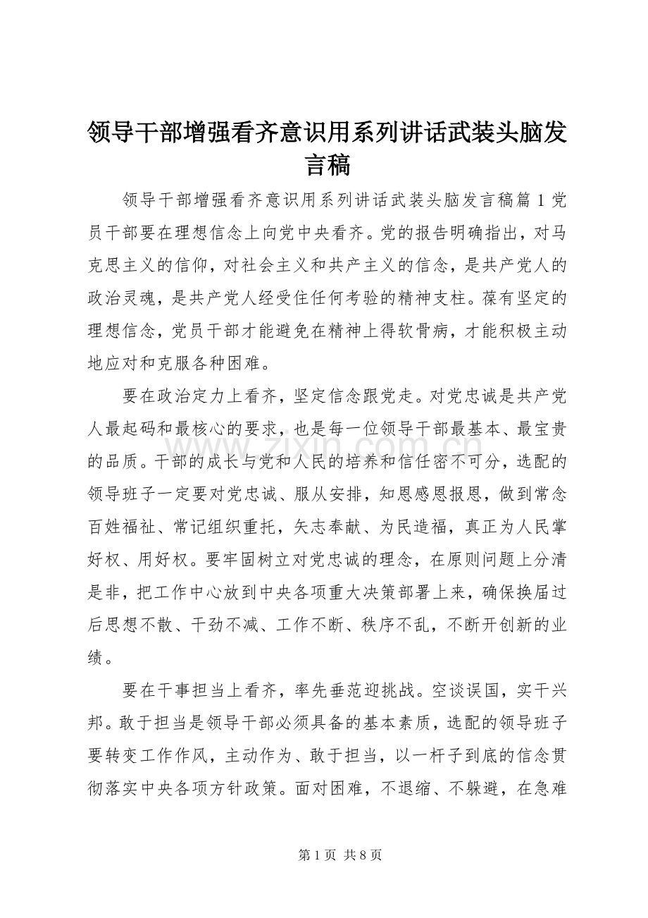 领导干部增强看齐意识用系列讲话武装头脑发言稿.docx_第1页