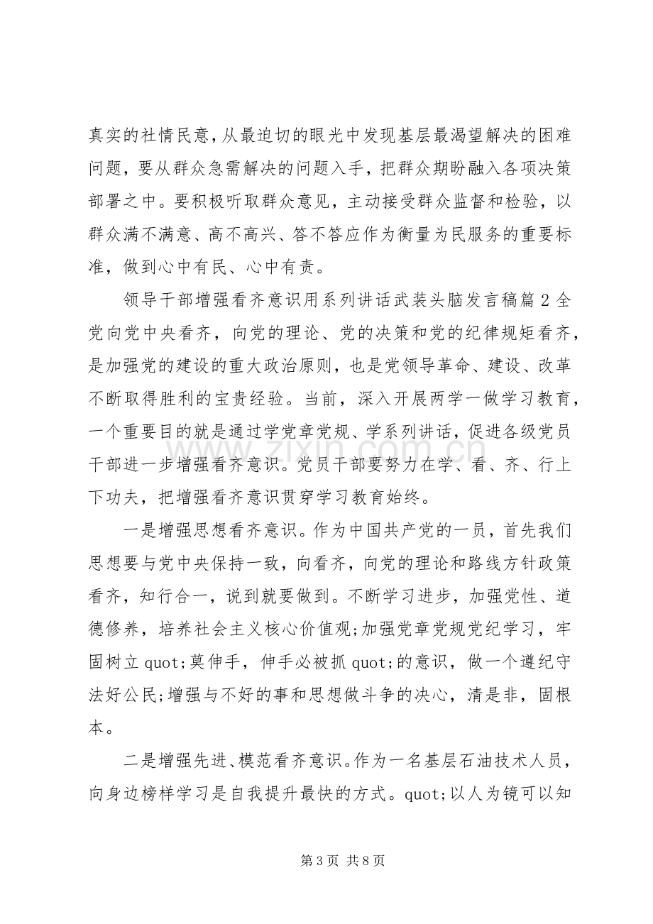 领导干部增强看齐意识用系列讲话武装头脑发言稿.docx_第3页