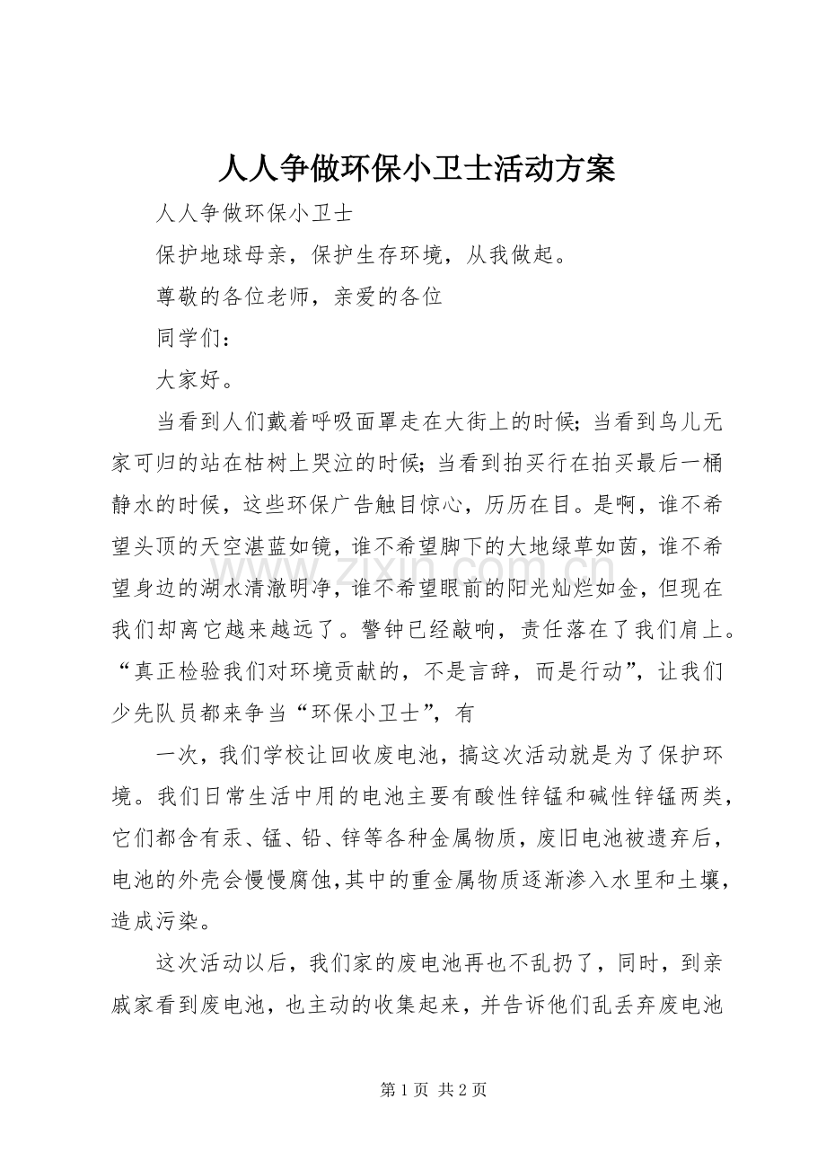 人人争做环保小卫士活动实施方案 .docx_第1页