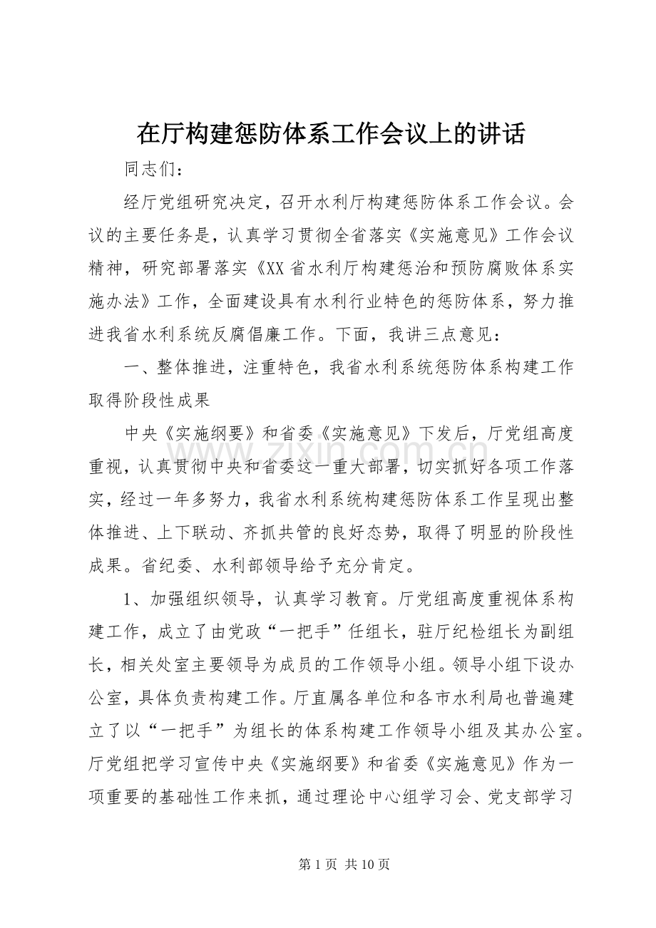 在厅构建惩防体系工作会议上的讲话.docx_第1页