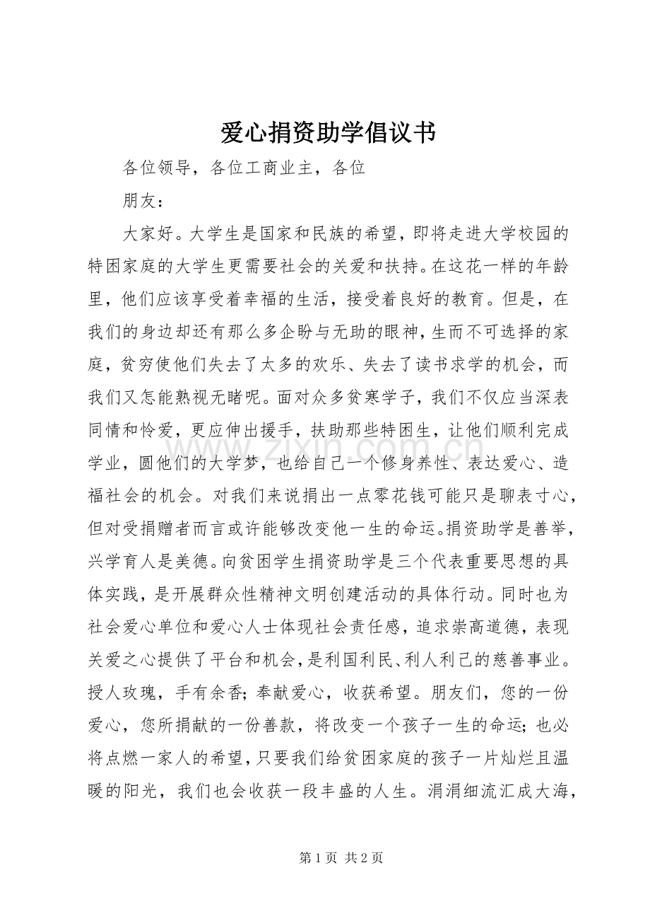 爱心捐资助学倡议书.docx_第1页