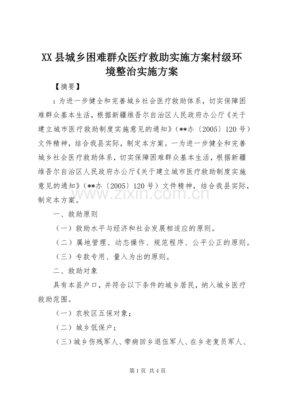 XX县城乡困难群众医疗救助方案村级环境整治方案.docx_第1页