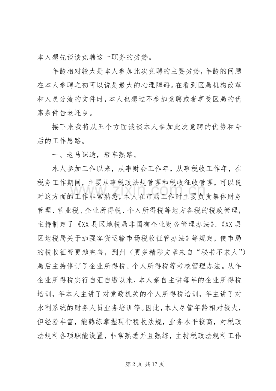 税务竞聘上岗演讲稿大全.docx_第2页