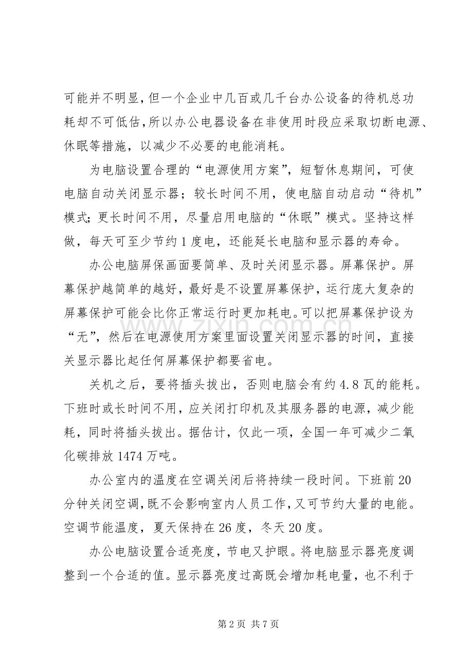 综合办公室节能降耗实施方案.docx_第2页