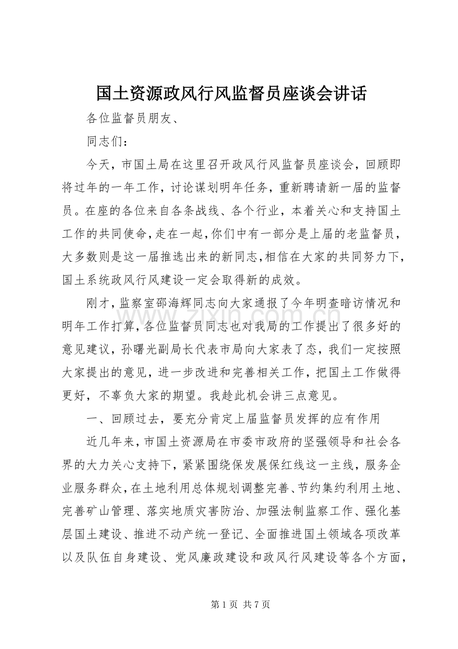 国土资源政风行风监督员座谈会讲话.docx_第1页