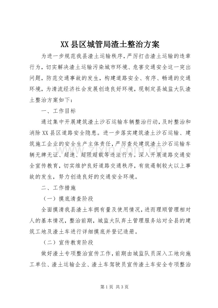 XX县区城管局渣土整治实施方案.docx_第1页