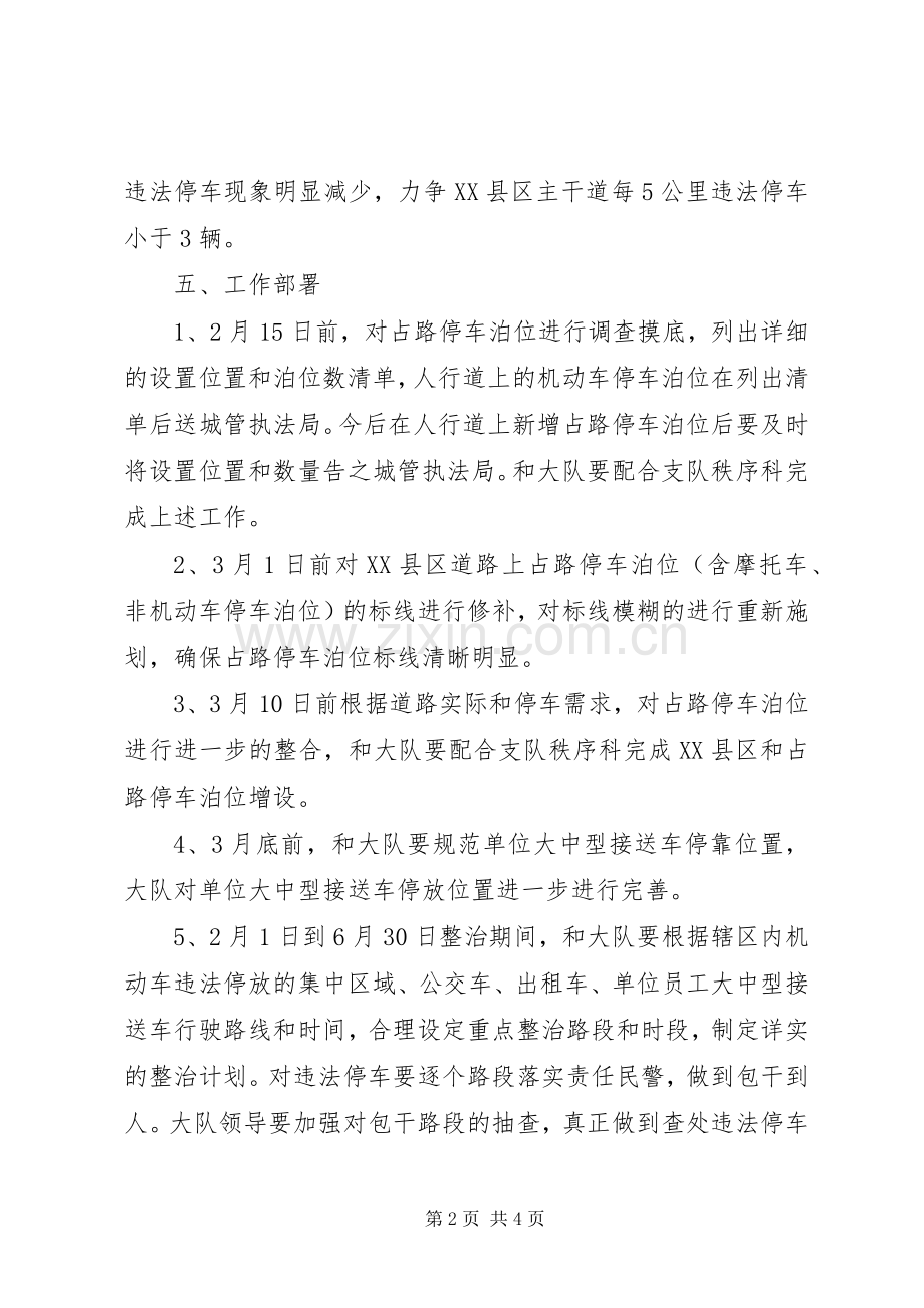 XX县区车辆停放整顿指导实施方案.docx_第2页