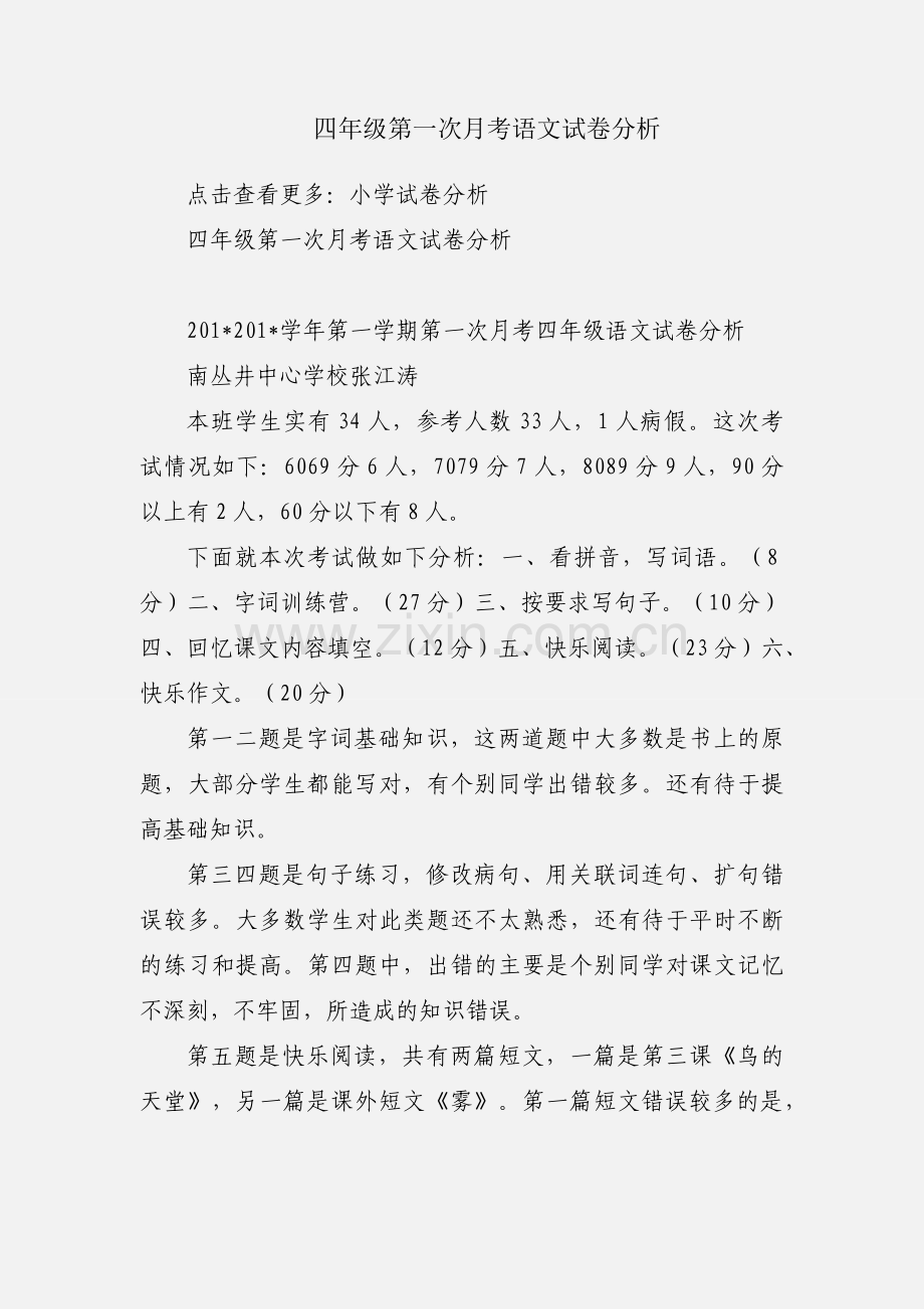 四年级第一次月考语文试卷分析.docx_第1页