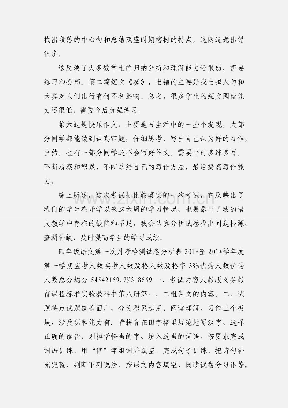 四年级第一次月考语文试卷分析.docx_第2页