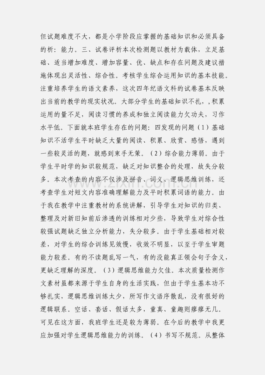 四年级第一次月考语文试卷分析.docx_第3页