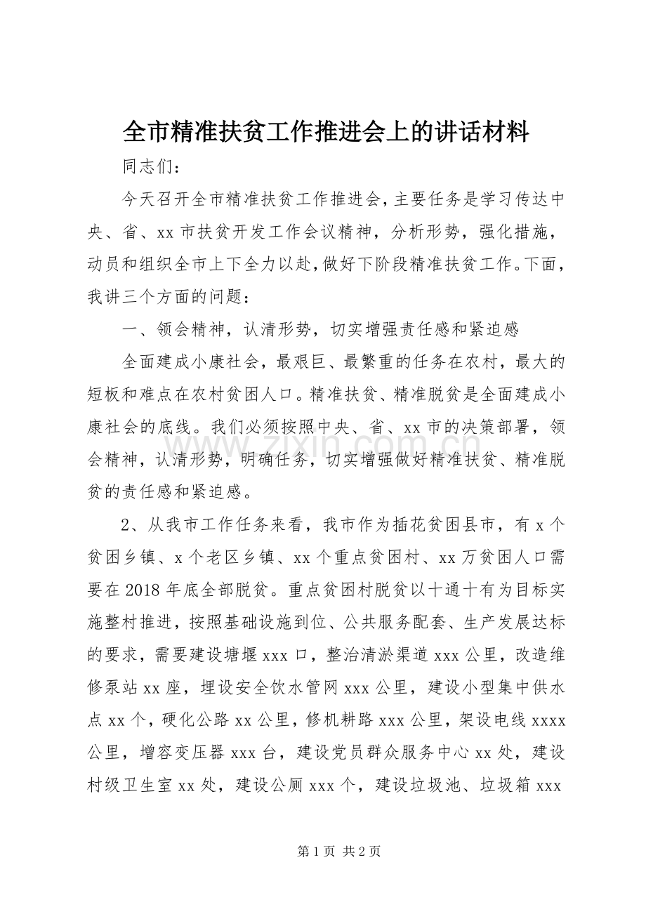 全市精准扶贫工作推进会上的讲话材料.docx_第1页