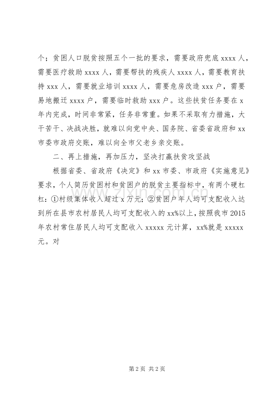 全市精准扶贫工作推进会上的讲话材料.docx_第2页