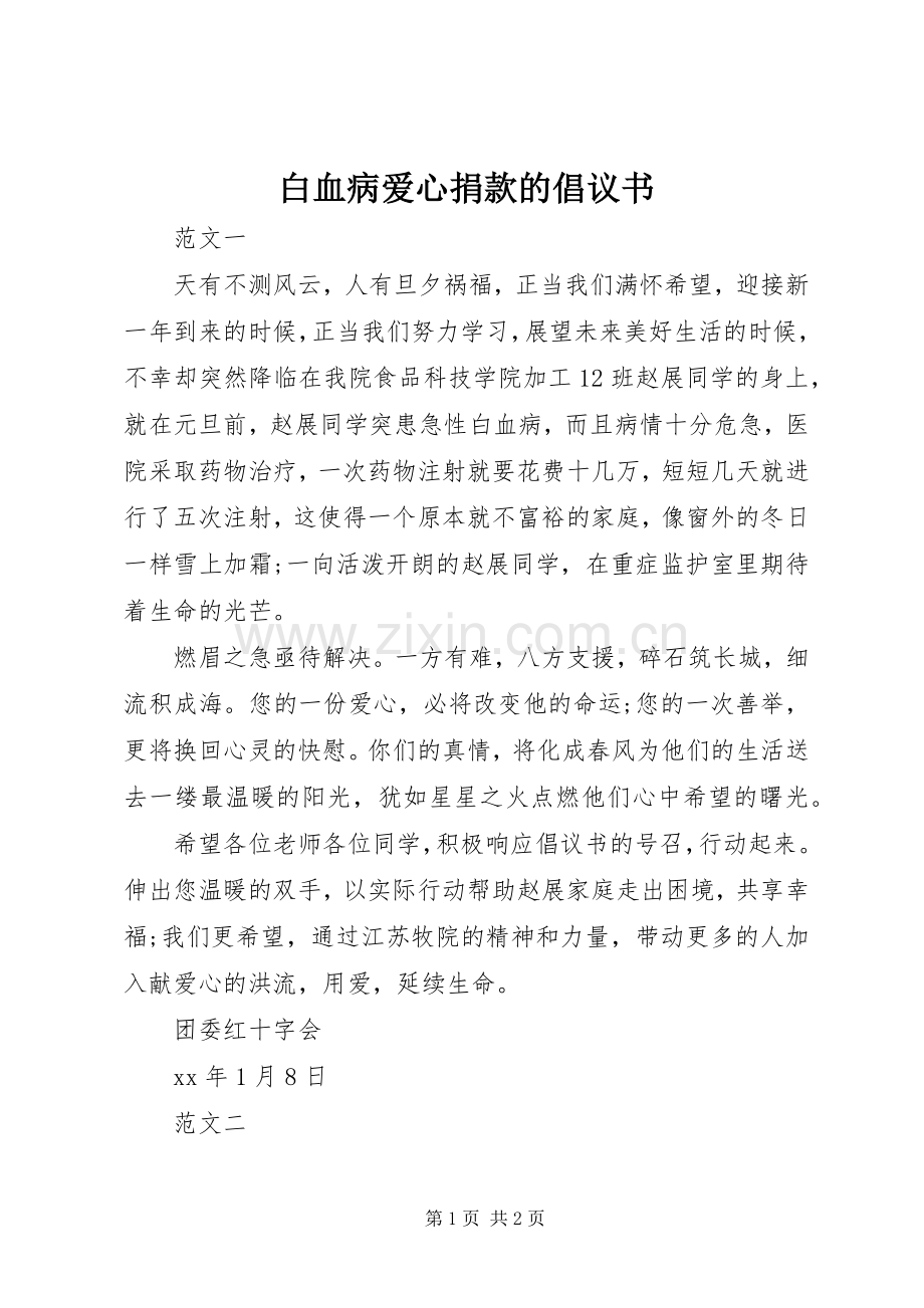 白血病爱心捐款的倡议书.docx_第1页