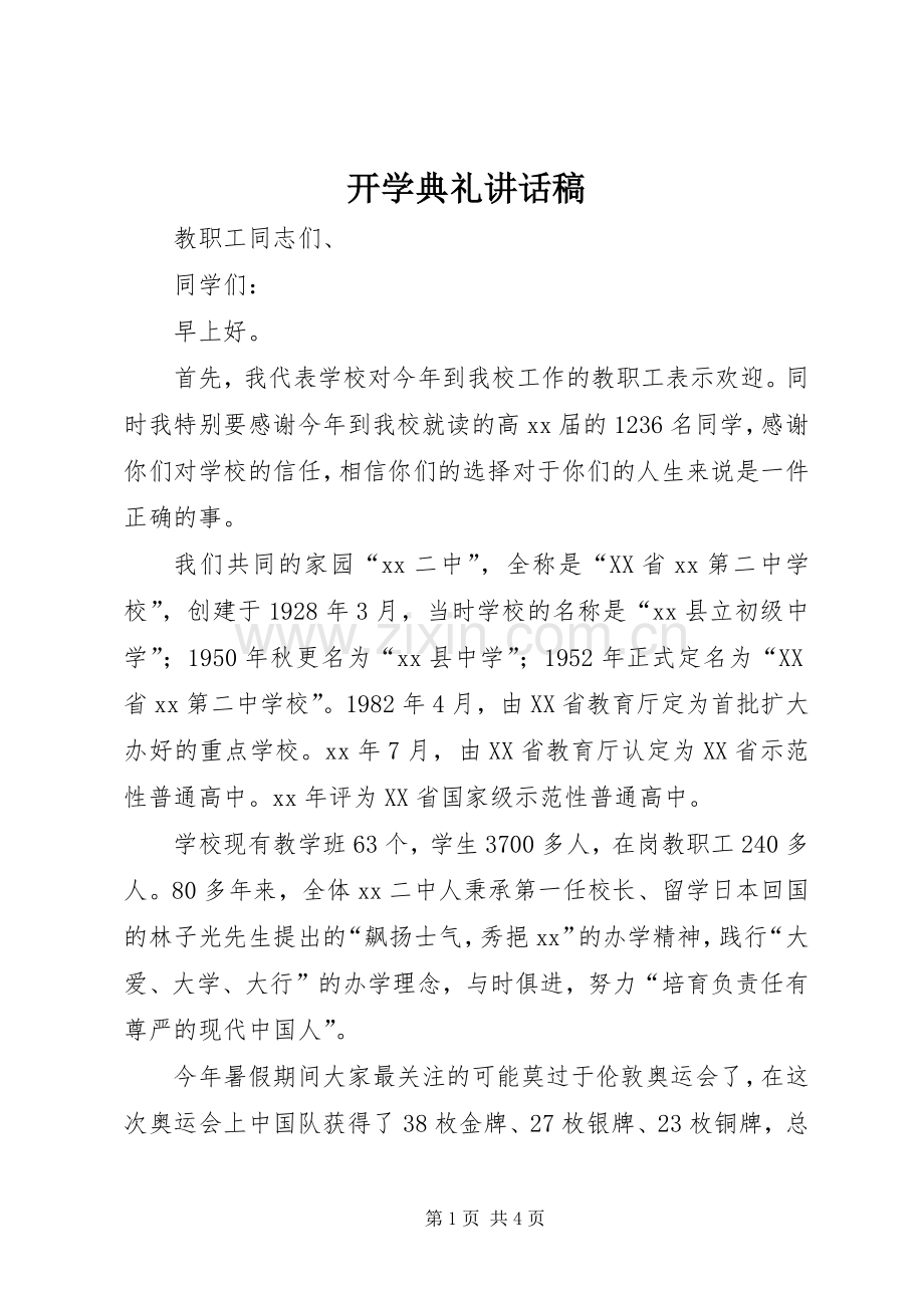 开学典礼讲话稿 (33).docx_第1页