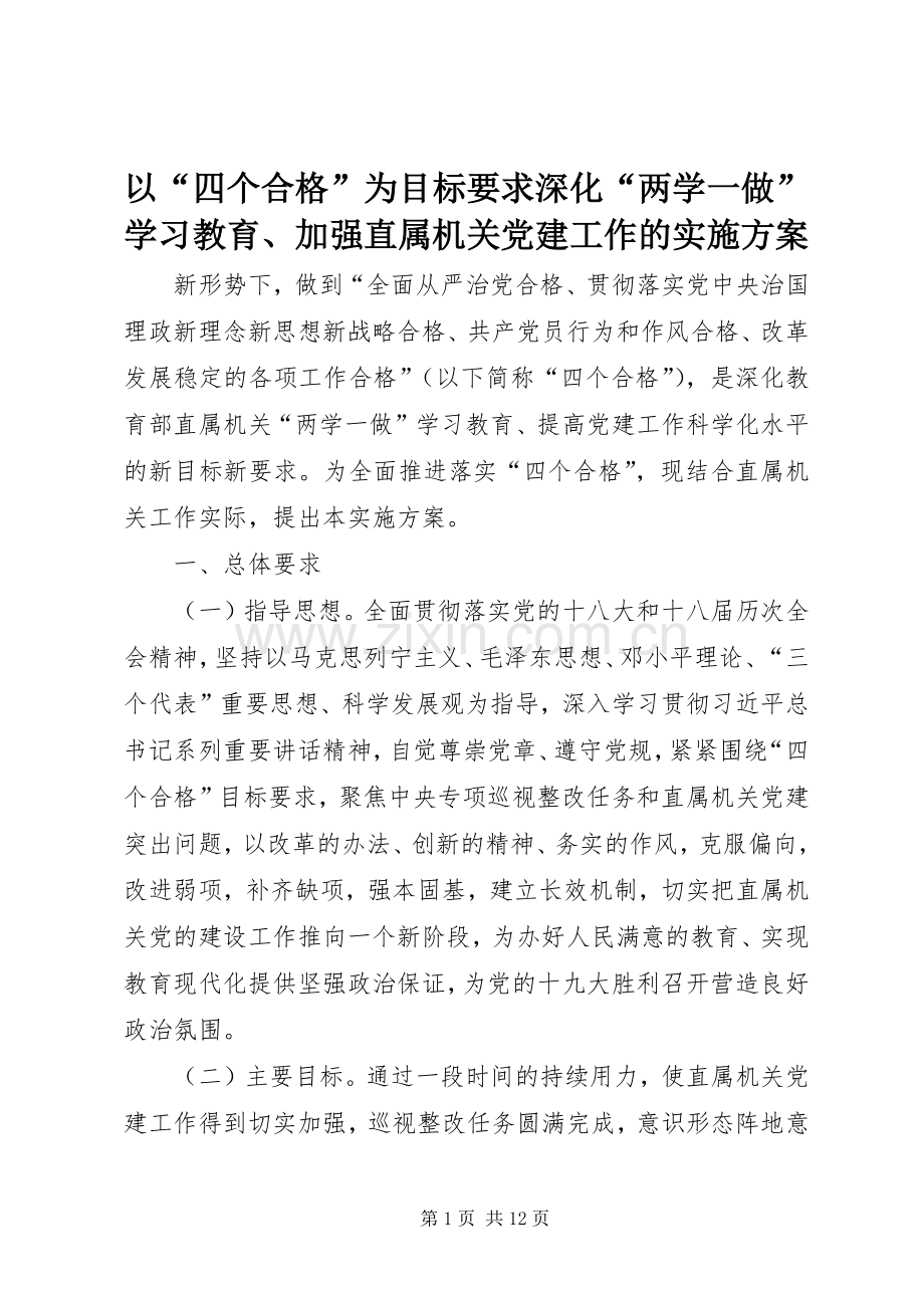 以“四个合格”为目标要求深化“两学一做”学习教育、加强直属机关党建工作的方案.docx_第1页