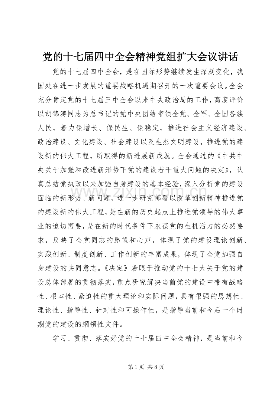 党的十七届四中全会精神党组扩大会议讲话.docx_第1页