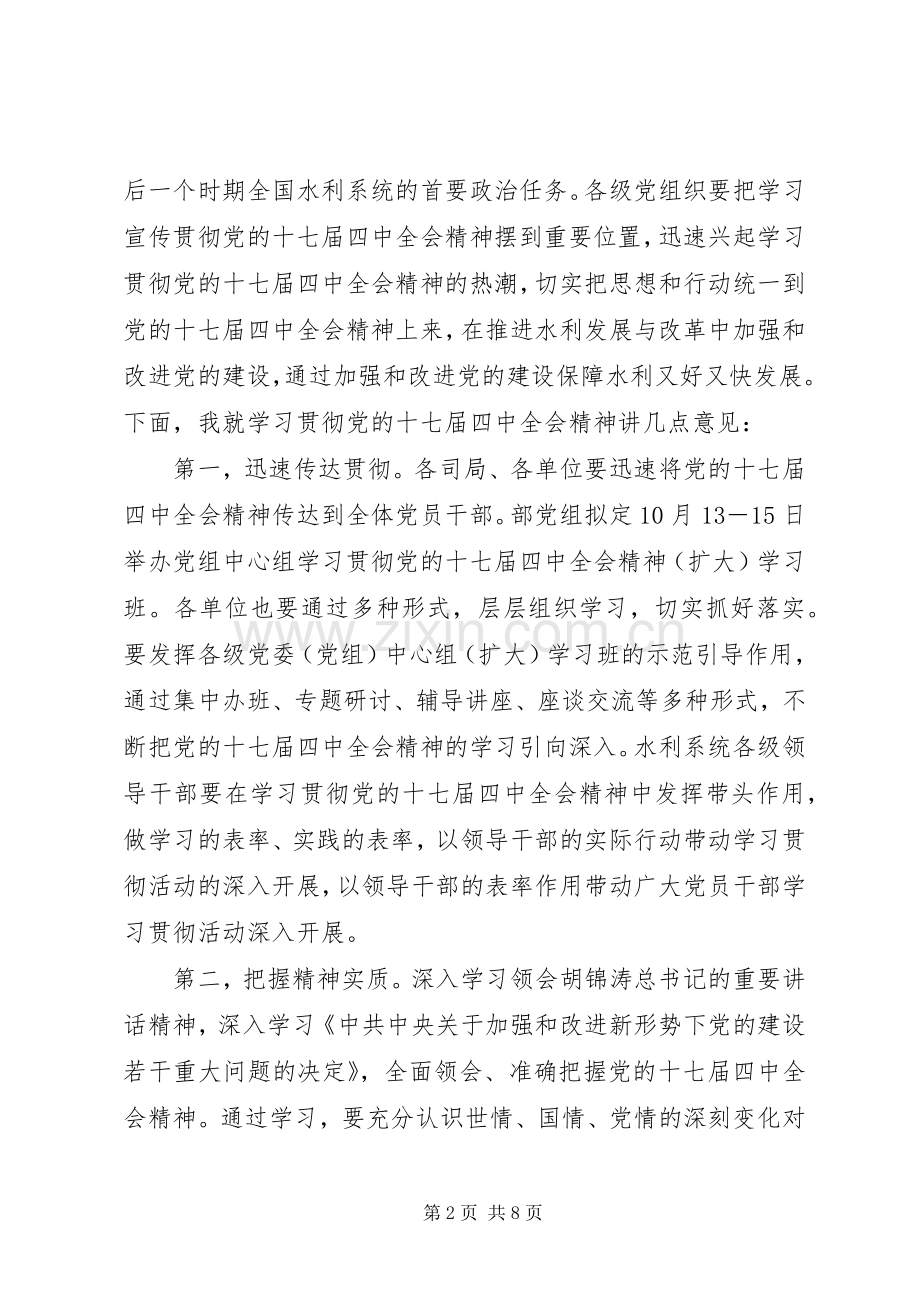 党的十七届四中全会精神党组扩大会议讲话.docx_第2页