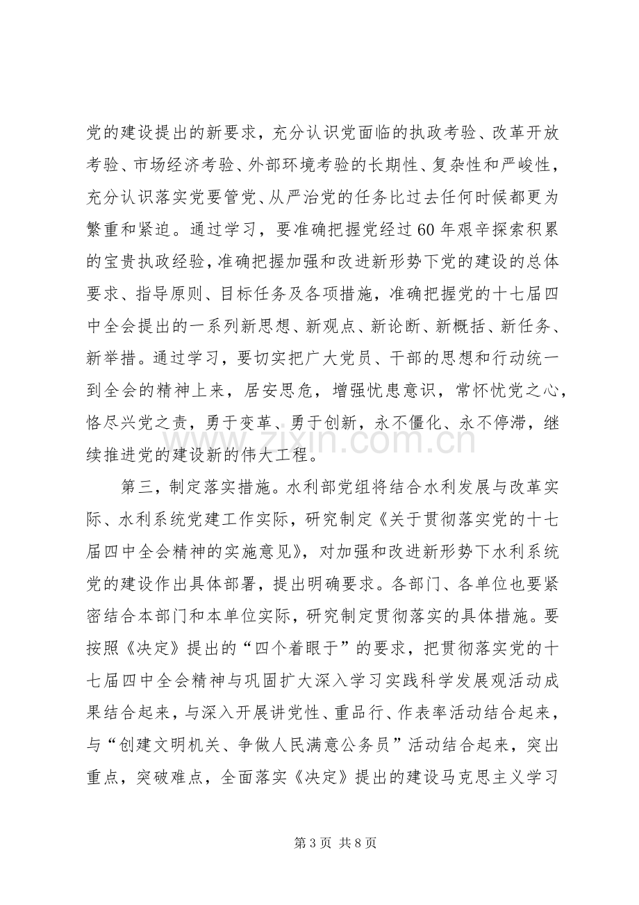 党的十七届四中全会精神党组扩大会议讲话.docx_第3页