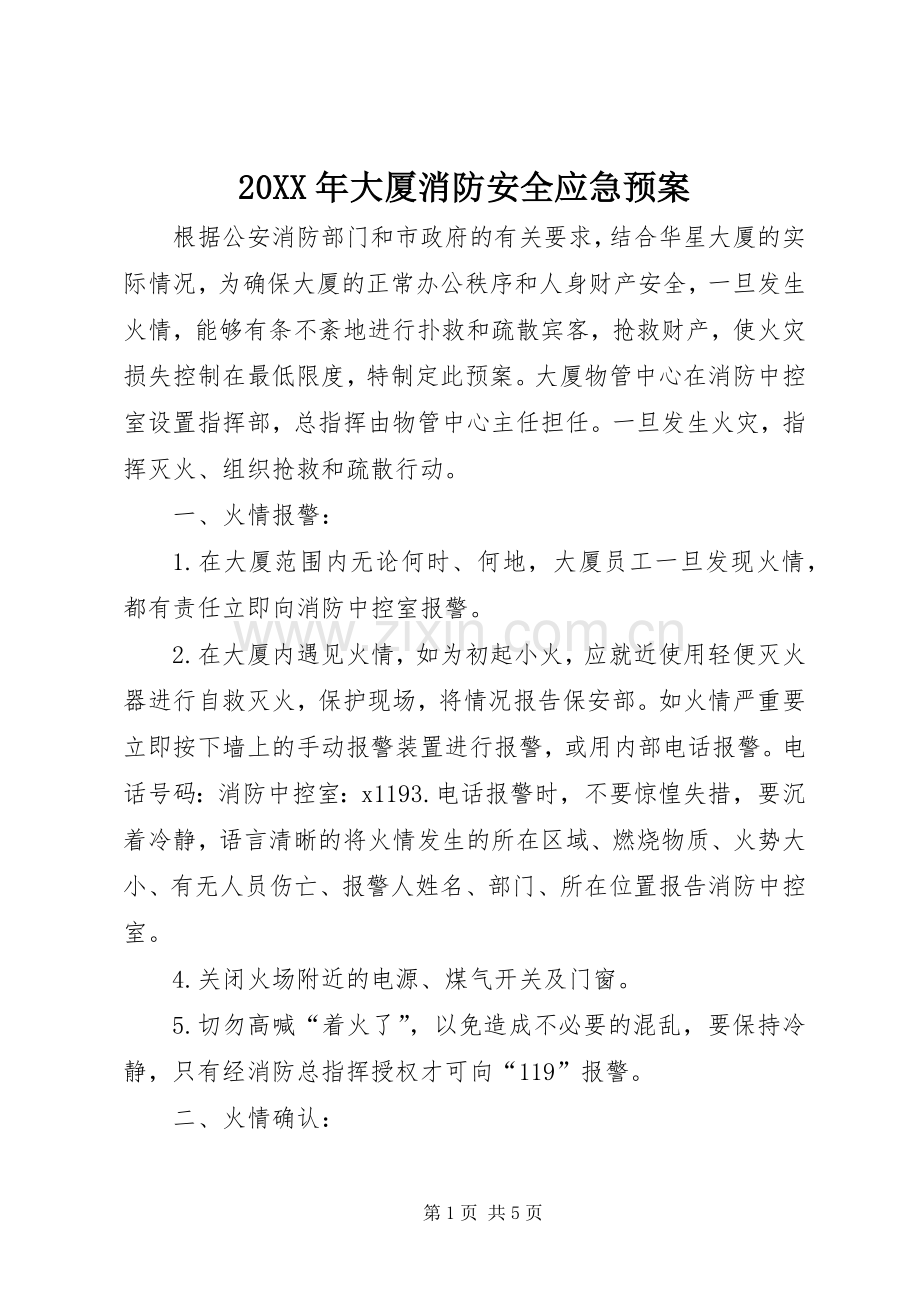 XX年大厦消防安全应急处理预案.docx_第1页