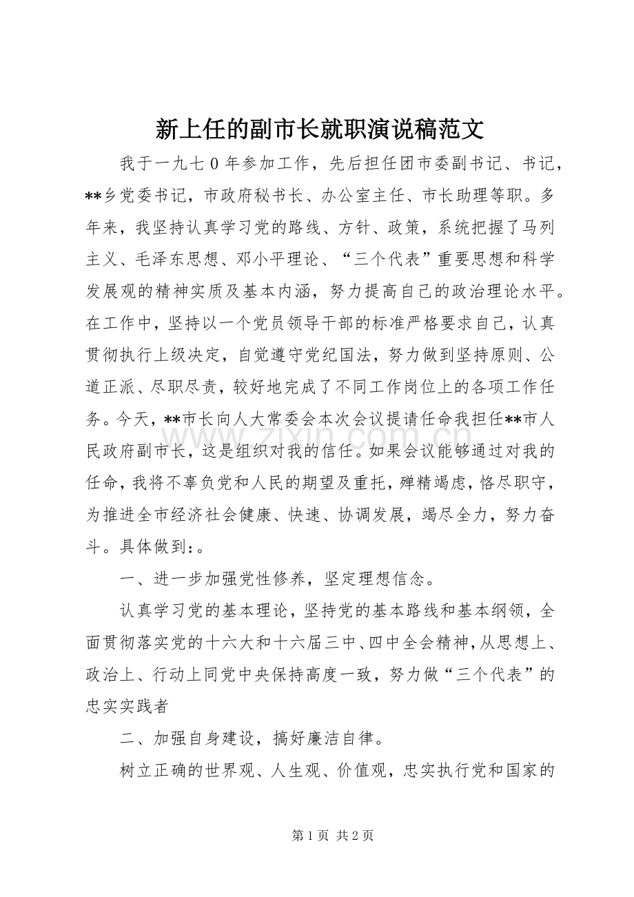 新上任的副市长就职演说范文.docx_第1页