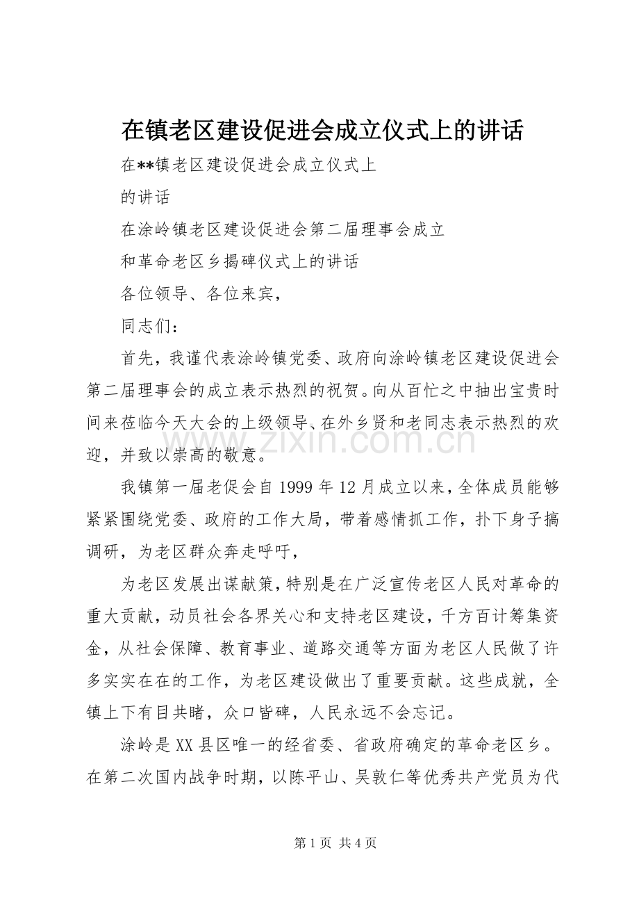 在镇老区建设促进会成立仪式上的讲话.docx_第1页