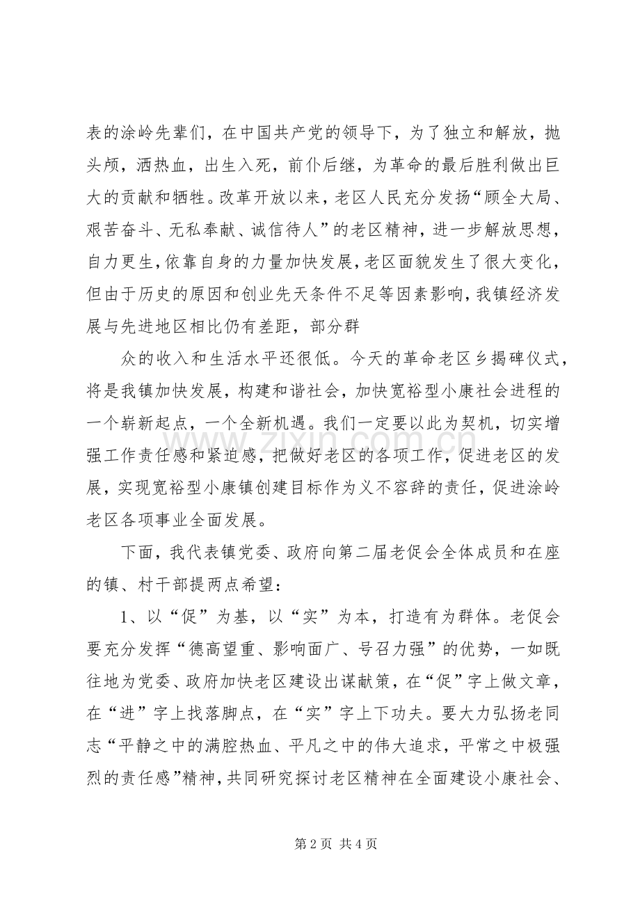 在镇老区建设促进会成立仪式上的讲话.docx_第2页