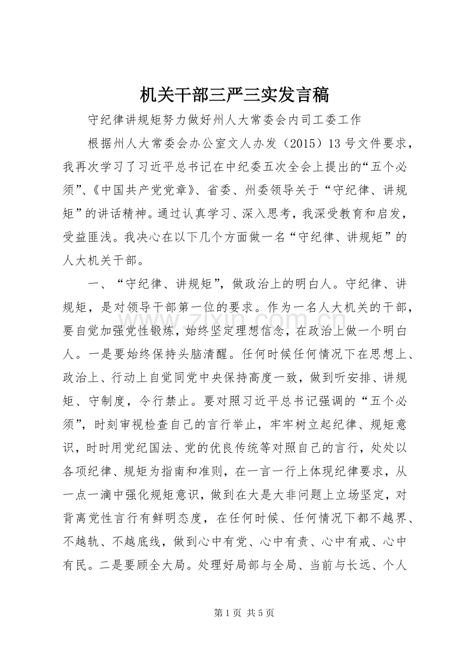 机关干部三严三实发言稿.docx_第1页