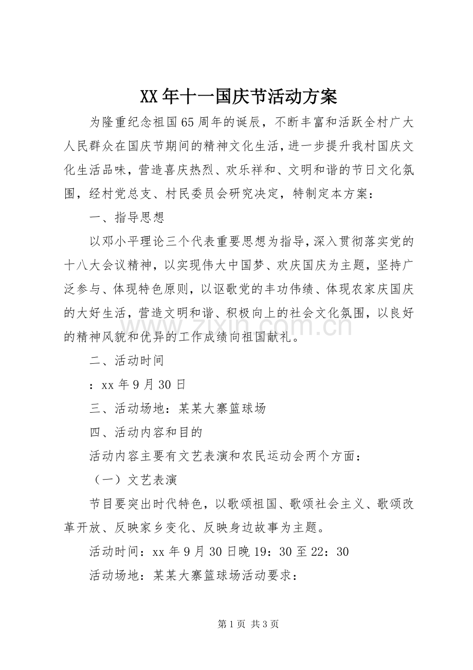 XX年十一国庆节活动实施方案.docx_第1页