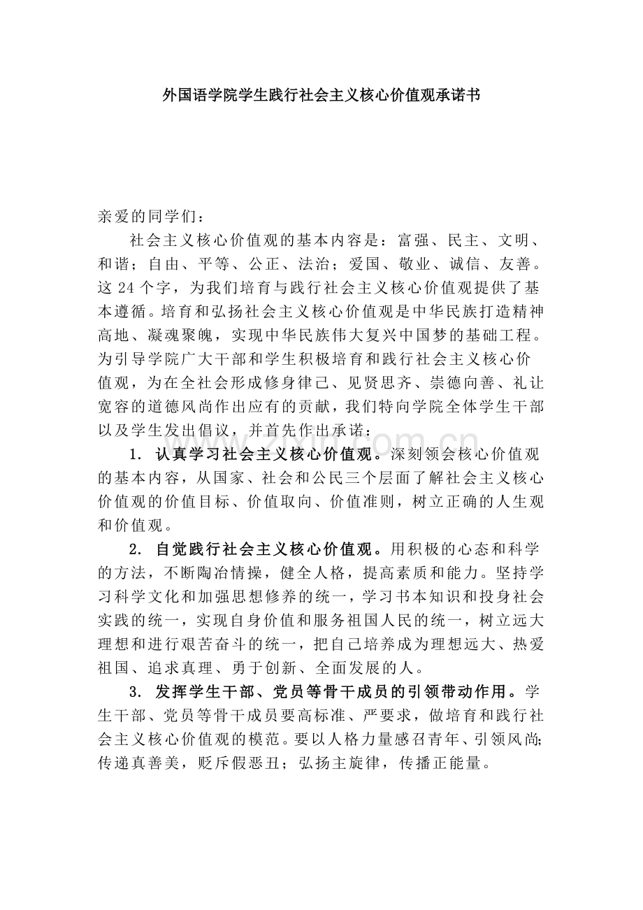 践行社会主义核心价值观承诺书.doc_第1页