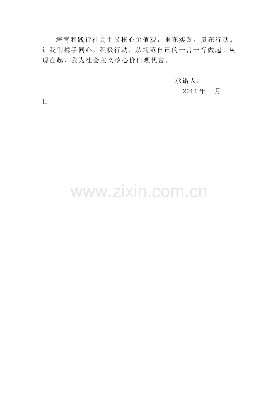 践行社会主义核心价值观承诺书.doc_第2页