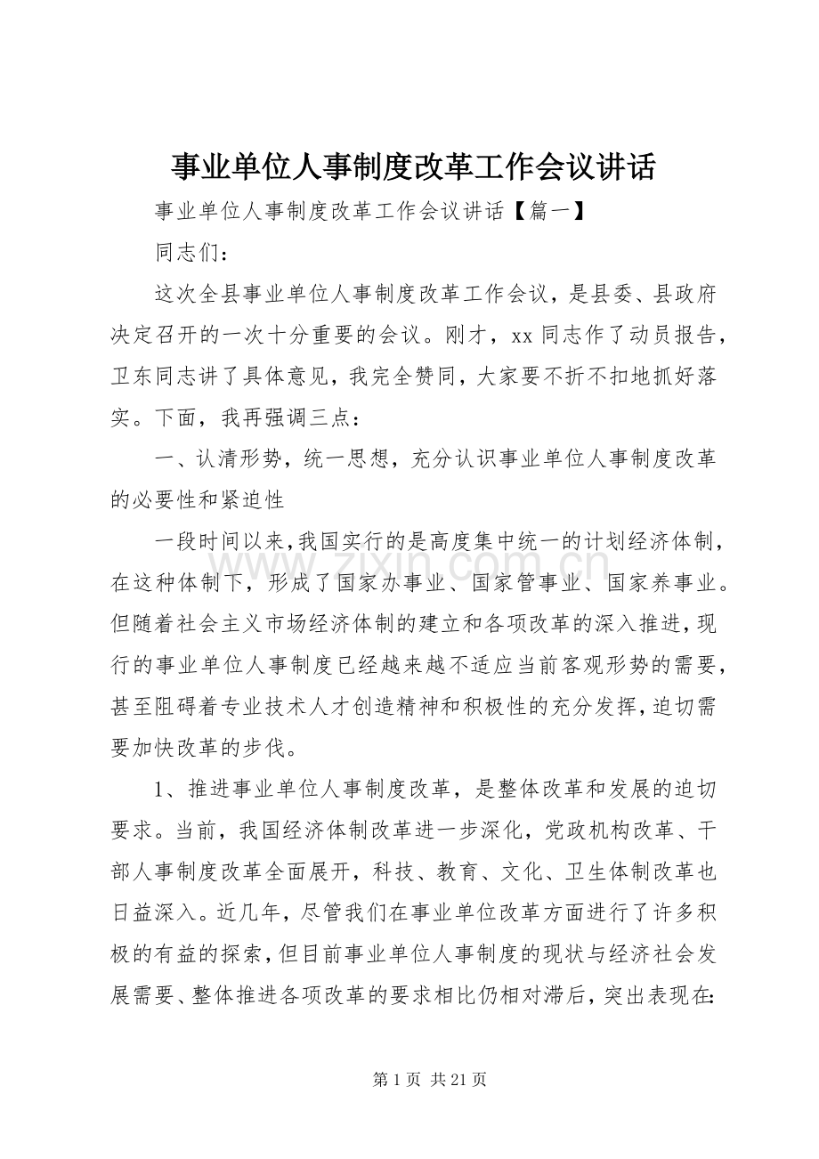 事业单位人事制度改革工作会议讲话.docx_第1页