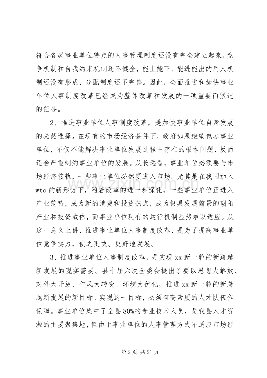 事业单位人事制度改革工作会议讲话.docx_第2页